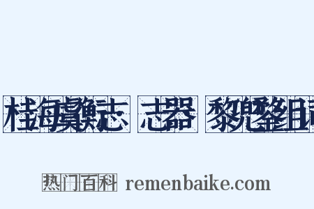 桂海虞衡志·志器·黎兜鍪组词是什么意思的图片